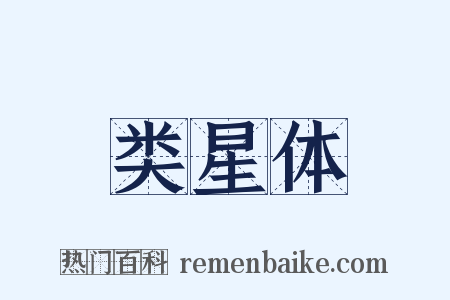 类星体是什么意思的图片